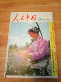 人民中国1972年9月号  日文