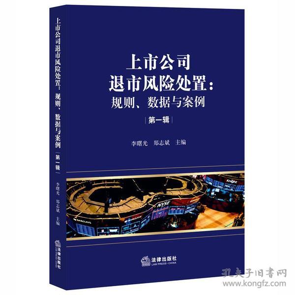 上市公司退市风险处置：规则、数据与案例（第一辑）