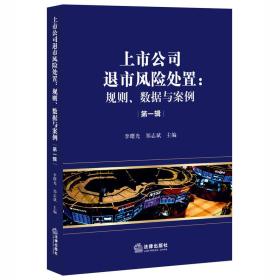 上市公司退市风险处置：规则、数据与案例（第一辑）