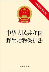 中华人民共和国野生动物保护法