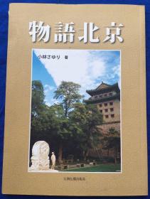 日文版《北京物语》非馆藏多图近全品／小林小百合／五洲传播出版社／2008一版一印 印量2000册（G）