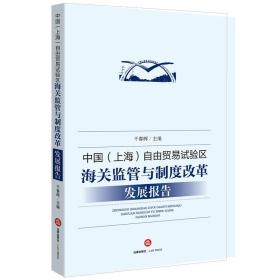 中国（上海）自由贸易试验区海关监管与制度改革发展报告