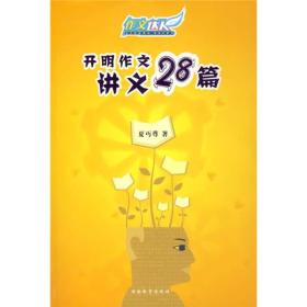 作文达人：开明作文讲义28篇