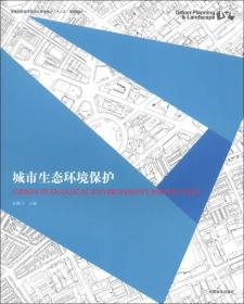 高等院校城市规划与景观设计“十二五”规划教材：城市生态环境保护