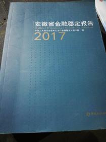 安徽省金融稳定报告2017