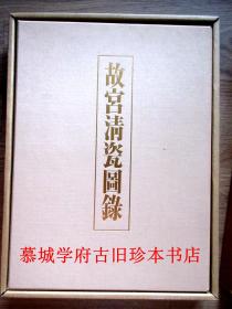 【全品】台北国立故宫博物院1981年印行/超大型（41X31CM）彩色画册《故宫清瓷图录》上卷（康熙窑、雍正窑）、下卷（乾隆窑、嘉庆窑、道光窑）ILLUSTRATED CATALOGUE OF CH'ING DYNASTY PORCELAIN IN THE NATIONAL PALACE MUSEUM  - CH'IEN-LUNG WARE AND OTHER WARES