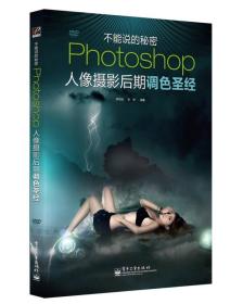 Photoshop人像摄影后期调色圣经