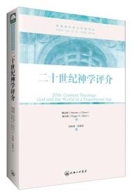 二十世纪神学评介：超越性与临在性的平衡