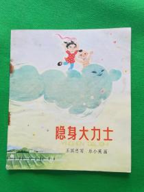 隐身大力士【彩色】