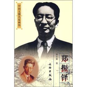 中国文博名家画传：郑振铎2007年6月一版一印）