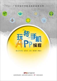 玩转手机APP编程（一书包含“入门篇”“进阶篇”和“综合篇”）