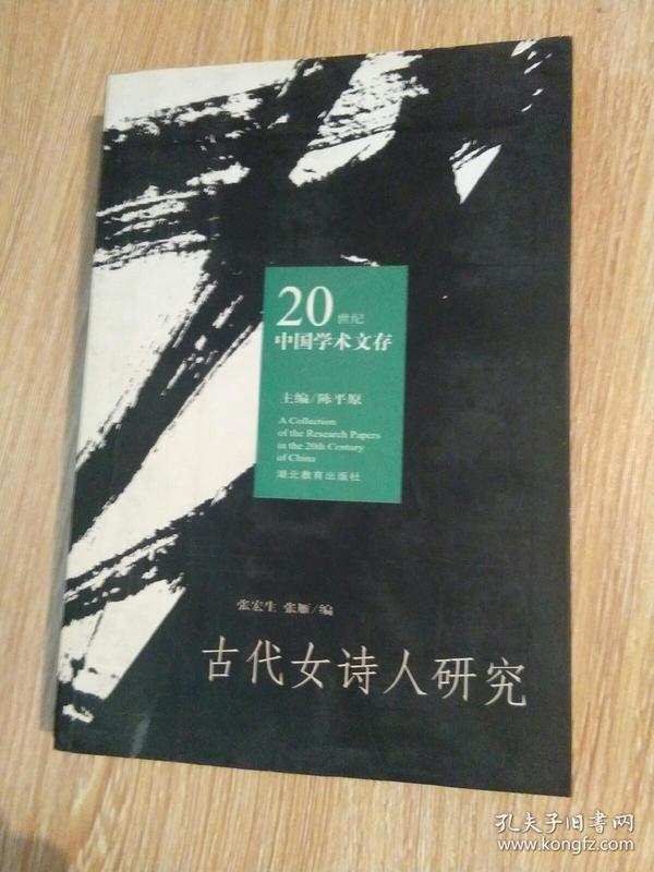 古代女诗人研究-20世纪中国学术文存 陈平原主编