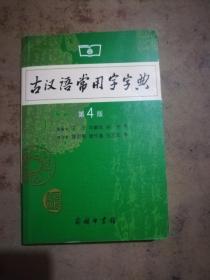 古汉语常用字字典（第4版）