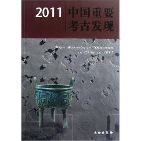 2011中国重要考古发现(平)