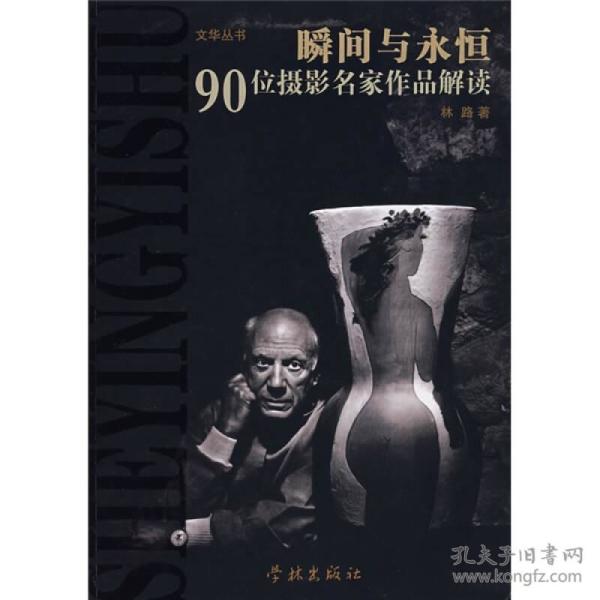 瞬间与永恒-90位摄影名家作品解读