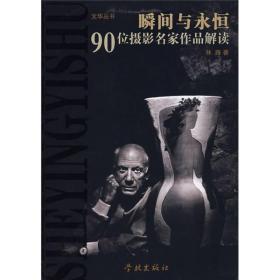 瞬间与永恒-90位摄影名家作品解读