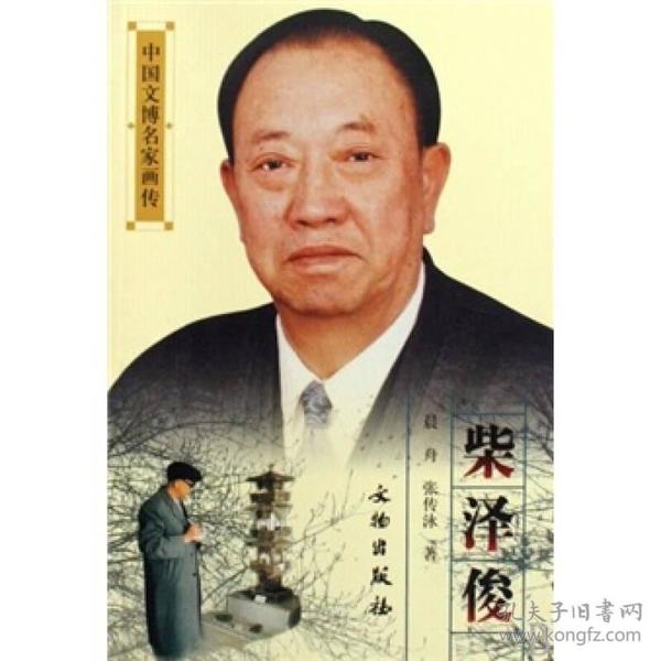 中国文博名家画传：柴泽俊