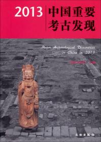 2013中国重要考古发现