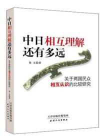 中日相互理解还有多远：关于两国民众相互认识的比较研究