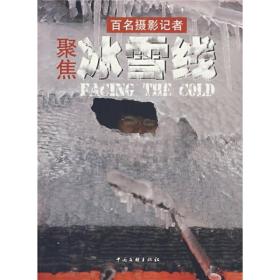 百名摄影记者聚焦冰雪线 全新未拆封