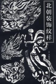 北朝装饰纹样：5、6世纪石窟装饰纹样的考古学研究