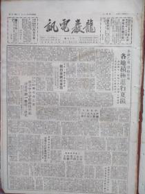 龙岩电讯1950年8月5日（创刊初期）（朝鲜战争初期）各地积极夏征，教育部出版总署联合发出《秋季中小学教科用书和减低并划一售价二决定》山东商河试办耕牛保险，朝鲜人民军解放晋州