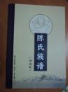 (泗间村) 陈氏族谱