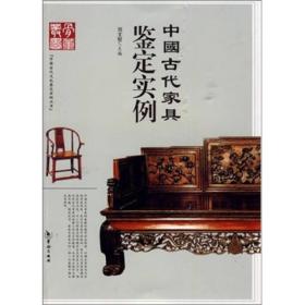 中国古代家具鉴定实例9787801787224华龄出版社