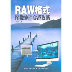 RAW格式图像处理实战攻略