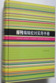 报刊编辑校对实用手册B1ZZ2W