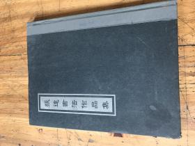 钱谷融教授藏书1975：《张达书法作品集》张达签名，布面精装