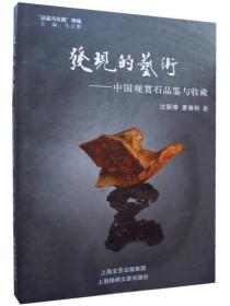 发现的艺术-中国玩赏石品鉴与收藏
