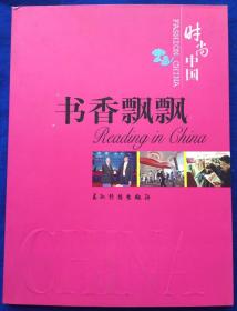 《书香飘飘》非馆藏多图近全品／郁辉／五洲传播出版社／2008年（G）