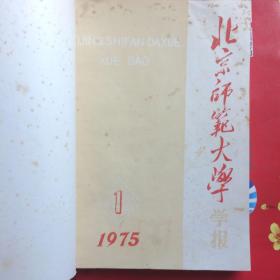 北京师范大学学报 1975.1-6合订本