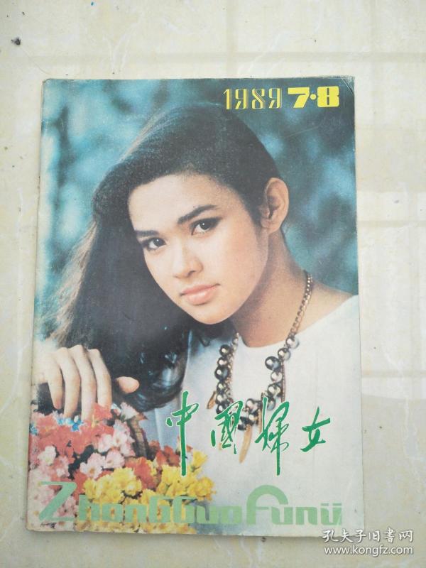 中国妇女198907-08