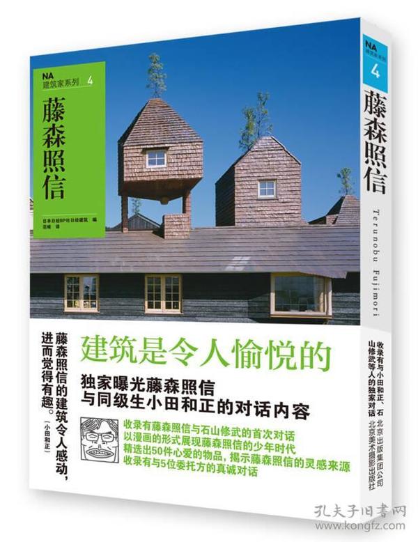 NA建筑家系列4：藤森照信