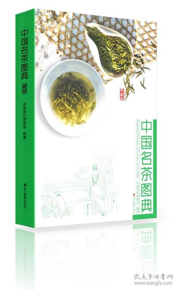 中国名茶图典