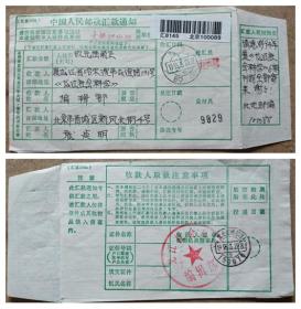 1995年中国人民邮政通知单（北京汇往哈尔滨）