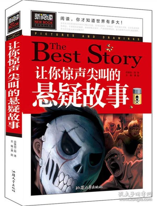 让你惊声尖叫的悬疑故事 青少版新阅读中小学课外阅读书籍三四五六年级课外读物