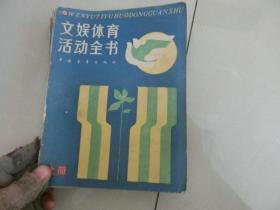 82年版馆藏书【 文娱体育活动全书】上册 、中国青年出版社、C架7层