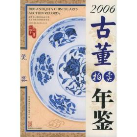 2006古董拍卖年鉴.瓷器