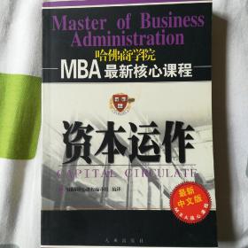 资本运作（哈佛商学院MBA最新核心课程）最新中文版