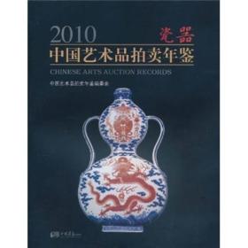 2010中国艺术品拍卖年鉴：瓷器