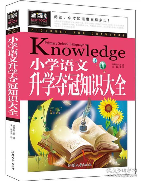 小学语文升学夺冠知识大全 青少版新阅读中小学课外阅读书籍三四五六年级课外读物