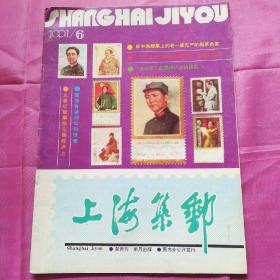 上海集邮1991.6