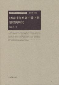 殷墟村南系列甲骨卜辞整理与研究