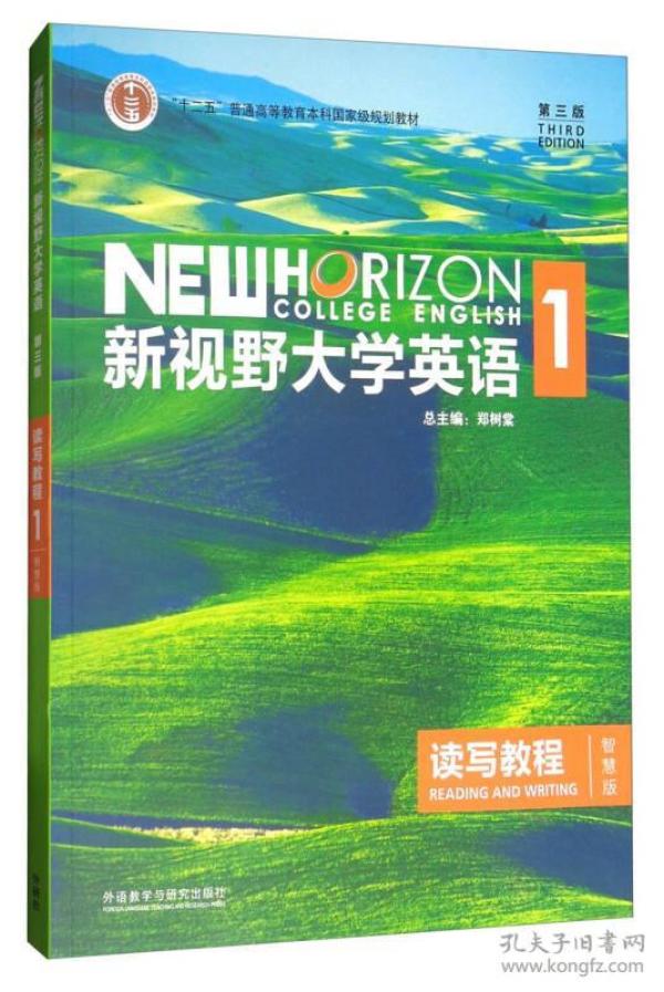 新视野大学英语读写教程1（智慧版 第3版）