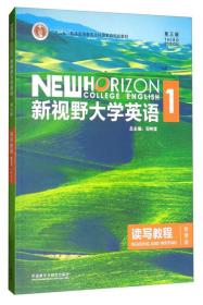 新视野大学英语读写教程1（智慧版 第3版）