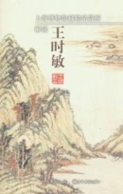上海博物馆藏精品赏析：解读王时敏