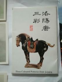 洛阳唐三彩，文物出版社，中国国际友谊书店发行，1976年9月，中国北京，十张